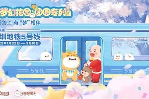 《梦幻花园》团圆专列发车 来深圳地铁5号线体验吧