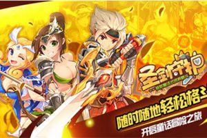 经典剧情再现《圣剑守护》神器追寻之旅