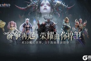 无尽纷争「公测盛典」首发开冲 5千连抽免费得！