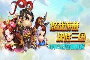 超人气策略手游《小小三国2》1月15全网首发