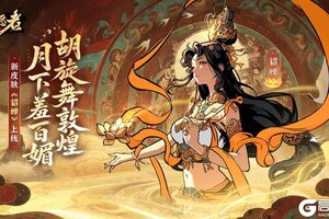 《守愿者》限时活动《绘梦敦煌》开启！快来把貂蝉抱回家叭