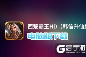 西楚霸王HD（韩信升仙路）电脑版下载 推荐好用的西楚霸王HD（韩信升仙路）电脑版模拟器下载