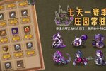 《奇境小镇》重磅更新：七天一赛季，庄园常驻了~