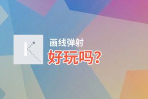画线弹射好玩吗？画线弹射好不好玩评测