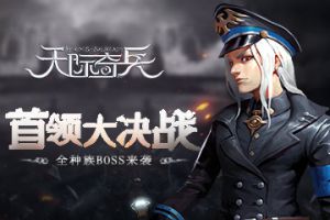 首领大决战《天际奇兵》全种族BOSS来袭