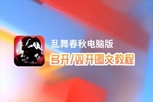 乱舞春秋怎么双开、多开？乱舞春秋双开助手工具下载安装教程