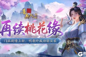 《豪杰成长计划》桃花岛门派剧情上新 明朝外戚功能实装