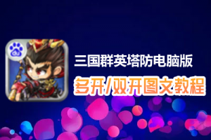 三国群英塔防怎么双开、多开？三国群英塔防双开、多开管理器使用图文教程