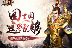 回三国必备 《破军天下》准备乱世豪华套装