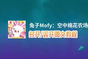 兔子Mofy：空中棉花农场的秘密怎么双开、多开？兔子Mofy：空中棉花农场的秘密双开助手工具下载安装教程