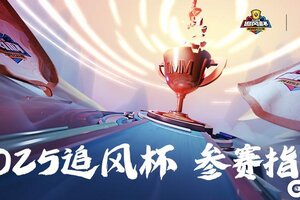 《逃跑吧少年》2025追风杯-参赛指南请查收