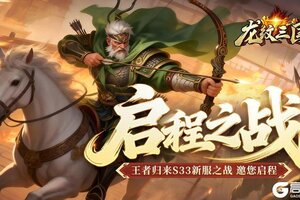 《龙纹三国》王者归来版3月23日新服开启公告