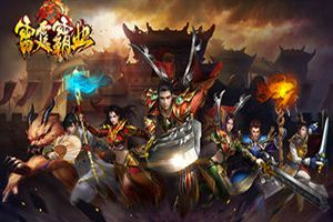 《雷霆霸业》又出新玩法！快喊兄弟一起再创辉煌
