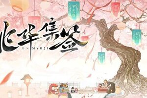 《阴阳师》「桃华集签·共贺新岁」新春H5活动开启，参与活动领开年好礼！