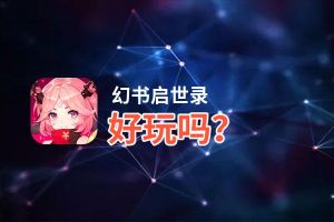 幻书启世录好玩吗？幻书启世录好不好玩评测