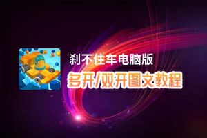 刹不住车怎么双开、多开？刹不住车双开助手工具下载安装教程