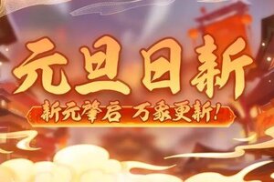 《神仙道3》元旦日新 | 元旦至，美好始！全新活动「元旦日新」限时开启！