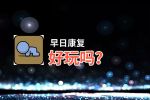 早日康复好玩吗？早日康复好不好玩评测