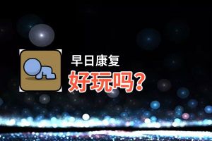 早日康复好玩吗？早日康复好不好玩评测