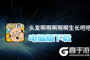 头发啊啊啊啊啊生长吧吧吧吧吧电脑版下载 怎么电脑玩头发啊啊啊啊啊生长吧吧吧吧吧？