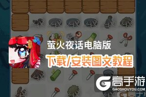 萤火夜话电脑版 电脑玩萤火夜话模拟器下载、安装攻略教程