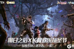 《明日之后》×长隆“欢乐玩圣节”全新来袭！