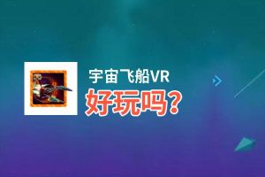 宇宙飞船VR好玩吗？宇宙飞船VR好不好玩评测