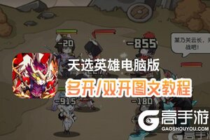 天选英雄怎么双开、多开？天选英雄双开助手工具下载安装教程