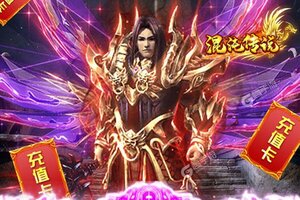 新征途开启 《混沌传说》新服来了 下载最新版开启新挑战