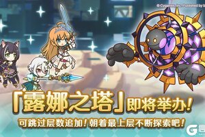 《公主连结》难度关卡「露娜之塔」开启预告！