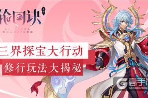 三界探宝大行动《轮回诀》修行玩法大揭秘
