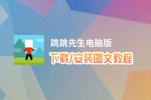 跳跳先生电脑版_电脑玩跳跳先生模拟器下载、安装攻略教程