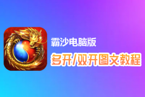 霸沙怎么双开、多开？霸沙双开、多开管理器使用图文教程