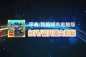 乐高:我的城市怎么双开、多开？乐高:我的城市双开助手工具下载安装教程