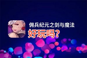 佣兵纪元之剑与魔法好玩吗？佣兵纪元之剑与魔法好不好玩评测