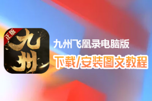 九州飞凰录电脑版下载、安装图文教程　含：官方定制版九州飞凰录电脑版手游模拟器