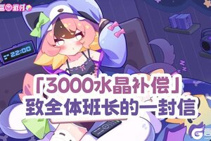 《盲盒派对》【3000水晶补偿】 致全体班长的一封信