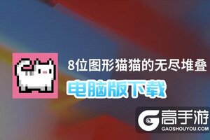 8位图形猫猫的无尽堆叠电脑版下载 8位图形猫猫的无尽堆叠电脑版的安装使用方法