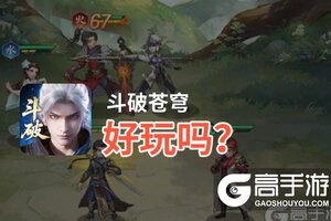 斗破苍穹好玩吗？斗破苍穹好不好玩评测