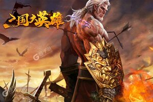 下载新版本《三国大英雄》 坐等千人新服开启