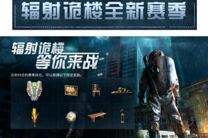 《明日之后》辐射诡楼全新赛季焦岩入侵开启！