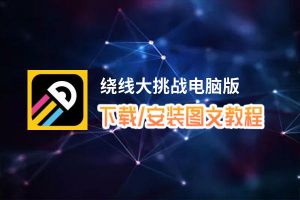 绕线大挑战电脑版_电脑玩绕线大挑战模拟器下载、安装攻略教程