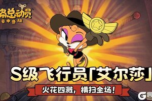 《发条总动员》王牌招募 S级飞行员「艾尔莎」深度解析！