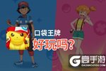 口袋王牌好玩吗？口袋王牌好不好玩评测