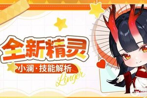 《命运圣契》精灵攻略：首个助战精灵「小澜」技能解析