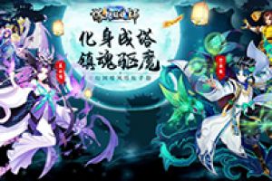 一起来捉妖！塔防镇魂师上演东方驱魔！