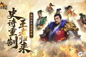 《龙纹三国》「王者归来版」预约今日震撼开启