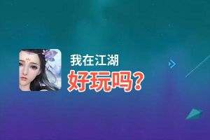 我在江湖好玩吗？我在江湖好不好玩评测
