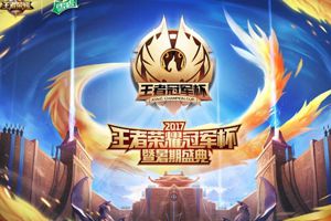 王者荣耀冠军杯完整赛程 双城热战浪一夏