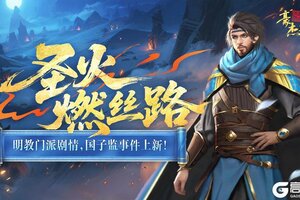 《豪杰成长计划》明教门派剧情 国子监事件上新！
